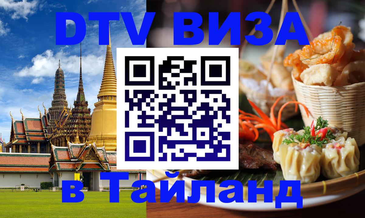 Destination Thailand Visa (DTV виза) 