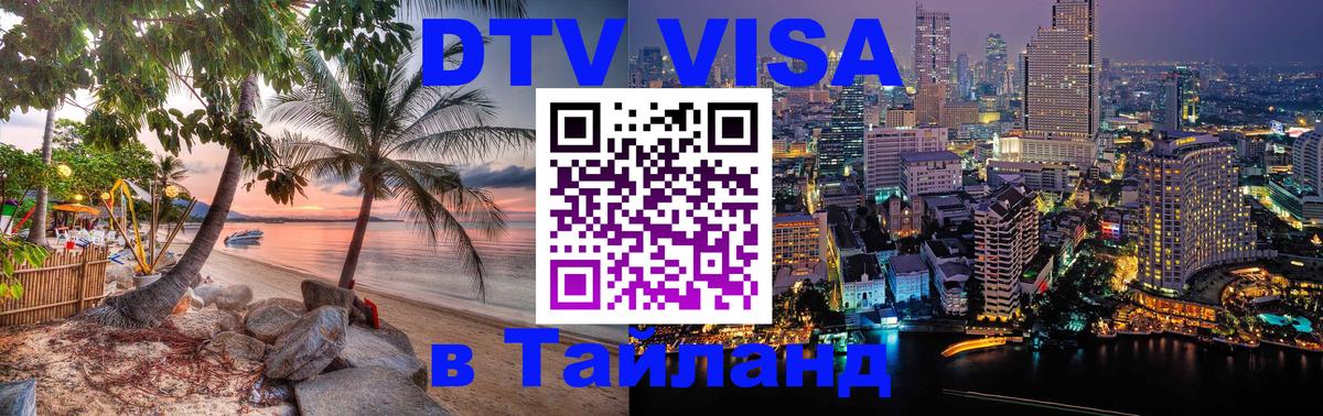 DTV Visa Thailand — прайс и условия, виза без дополнительных документов - 18.11.2025 